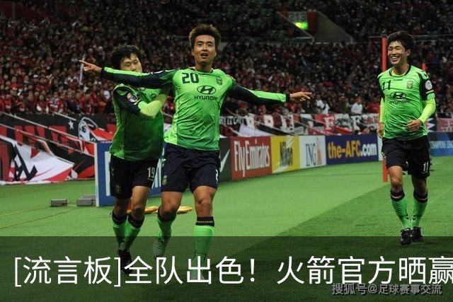 [流言板]全队出色！火箭官方晒赢球海报：凯文-杜兰特登上封面